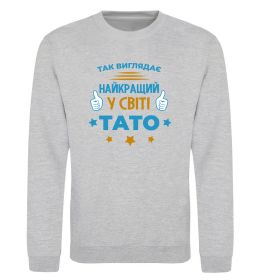 Свитшот Так виглядає кращий у світі тато Свитшот Так виглядає кращий у світі тато