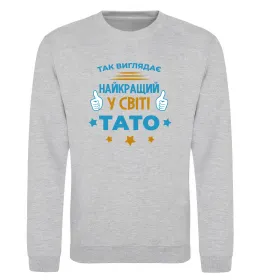 Свитшот Так виглядає кращий у світі тато Серый меланж фото