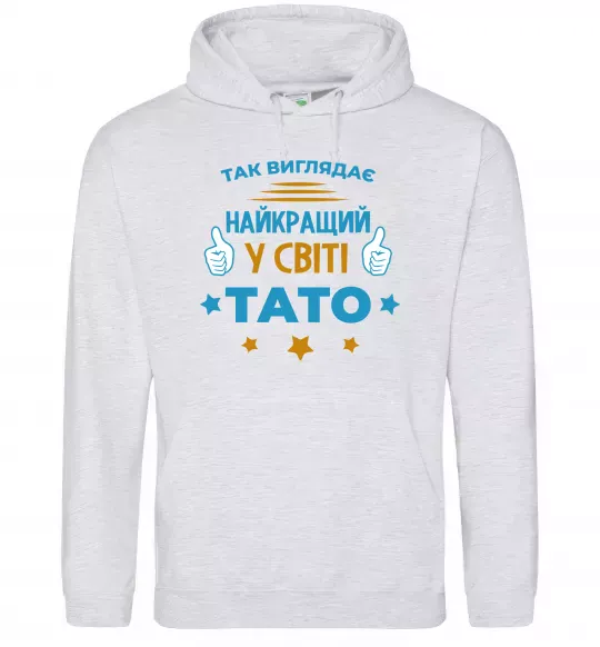 Чоловіча толстовка (худі) Так виглядає кращий у світі тато Сірий меланж фото