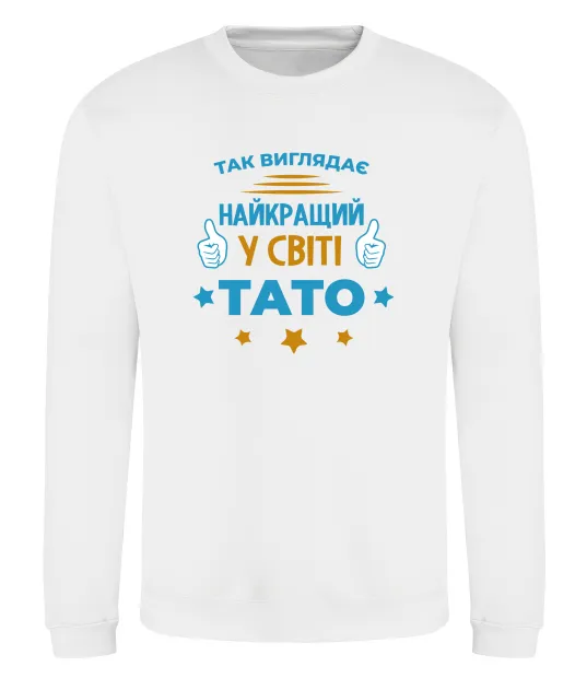 Свитшот Так виглядає кращий у світі тато Белый фото