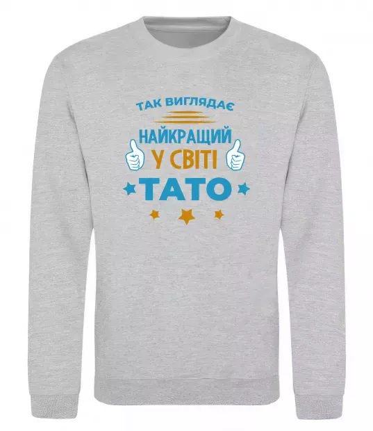 Свитшот Так виглядає кращий у світі тато Серый меланж фото