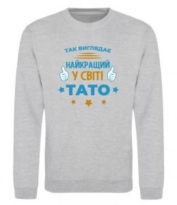 Свитшот Так виглядає кращий у світі тато