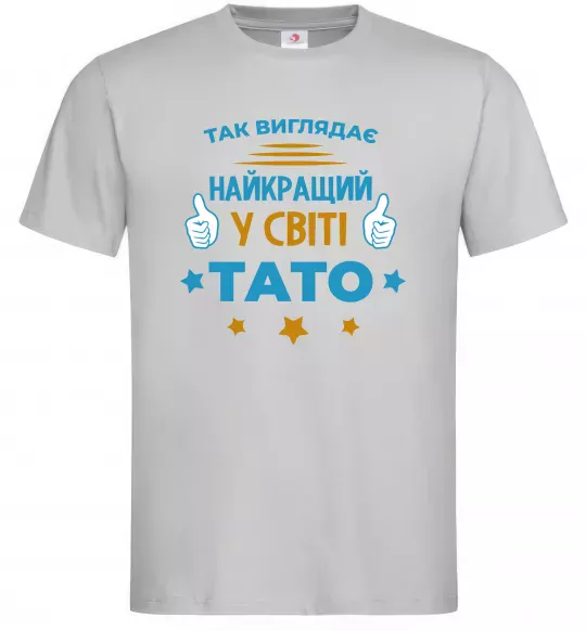 Мужская футболка Так виглядає кращий у світі тато Серый фото