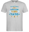 Мужская футболка Так виглядає кращий у світі тато Серый фото