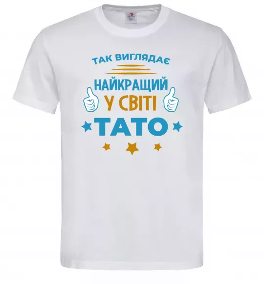 Мужская футболка Так виглядає кращий у світі тато Белый фото