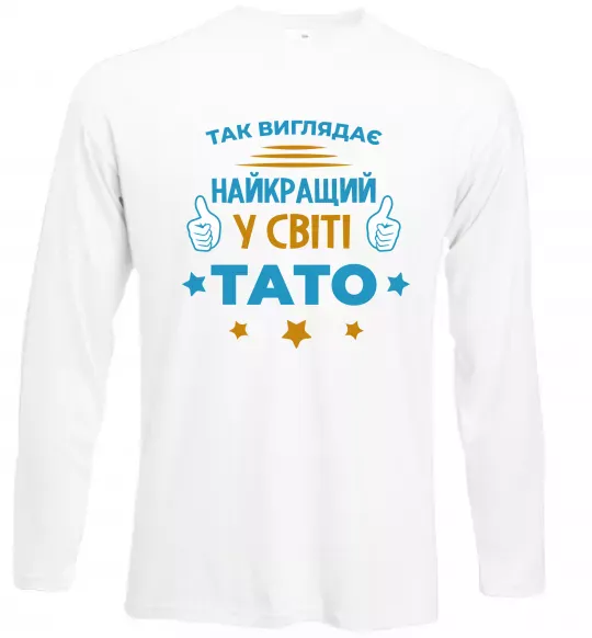 Лонгслив Так виглядає кращий у світі тато Белый фото