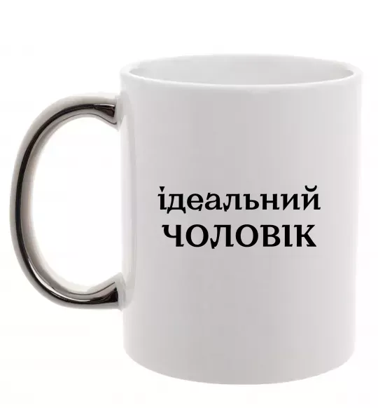 Чашка с цветной ручкой Ідеальний чоловік (версія 2) Серебро фото