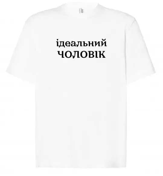 Футболка Оверсайз Ідеальний чоловік (версія 2) Белый фото