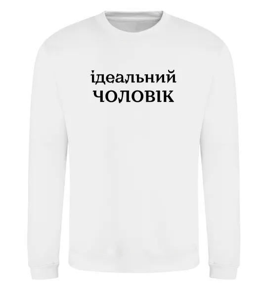 Світшот Ідеальний чоловік (версія 2) Білий фото