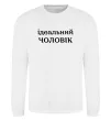 Світшот Ідеальний чоловік (версія 2) Білий фото