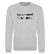 Світшот Ідеальний чоловік (версія 2) Сірий меланж фото