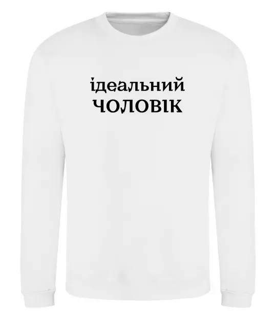 Свитшот Ідеальний чоловік (версія 2) Белый фото