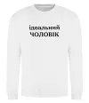 Свитшот Ідеальний чоловік (версія 2) Белый фото