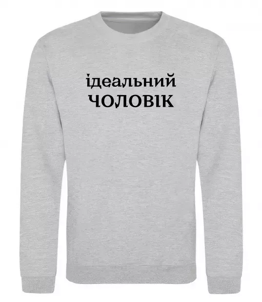 Свитшот Ідеальний чоловік (версія 2) Серый меланж фото