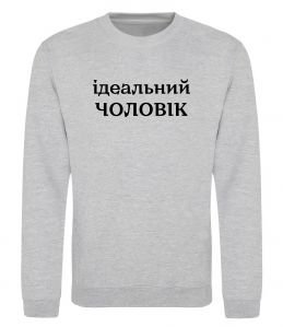 Свитшот Ідеальний чоловік (версія 2)