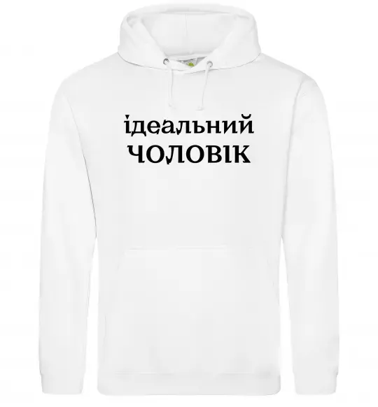 Чоловіча толстовка (худі) Ідеальний чоловік (версія 2) Білий фото