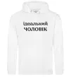 Чоловіча толстовка (худі) Ідеальний чоловік (версія 2) Білий Чоловіча толстовка (худі) Ідеальний чоловік (версія 2) Білий фото