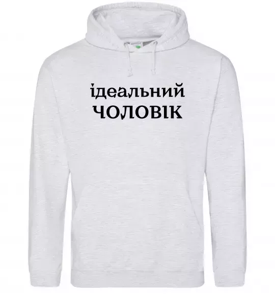 Чоловіча толстовка (худі) Ідеальний чоловік (версія 2) Сірий меланж фото