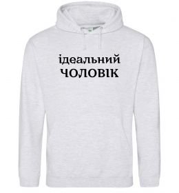 Мужская толстовка (худи) Ідеальний чоловік (версія 2)