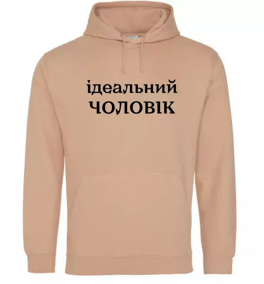 Чоловіча толстовка (худі) Ідеальний чоловік (версія 2) Пісочний фото