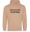 Чоловіча толстовка (худі) Ідеальний чоловік (версія 2) Пісочний Чоловіча толстовка (худі) Ідеальний чоловік (версія 2) Пісочний фото