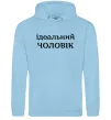Мужская толстовка (худи) Ідеальний чоловік (версія 2) Голубой Мужская толстовка (худи) Ідеальний чоловік (версія 2) Голубой фото