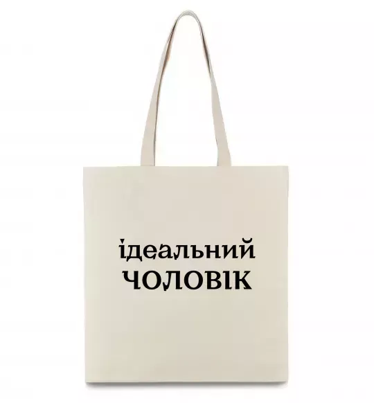 Эко-сумка Ідеальний чоловік (версія 2) Бежевый фото
