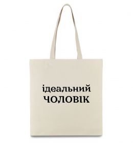 Эко-сумка Ідеальний чоловік (версія 2)