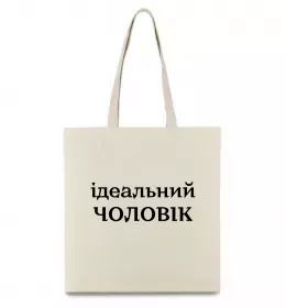 Эко-сумка Ідеальний чоловік (версія 2) Бежевый фото