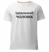 Мужская премиум футболка Ідеальний чоловік (версія 2) Белый фото