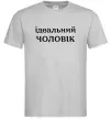 Мужская футболка Ідеальний чоловік (версія 2) Серый Мужская футболка Ідеальний чоловік (версія 2) Серый фото