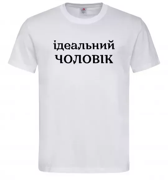 Мужская футболка Ідеальний чоловік (версія 2) Белый фото