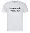 Мужская футболка Ідеальний чоловік (версія 2) Белый Мужская футболка Ідеальний чоловік (версія 2) Белый фото