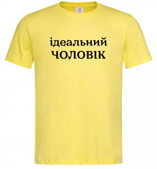 Мужская футболка Ідеальний чоловік (версія 2) Лимонный фото