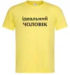 Мужская футболка Ідеальний чоловік (версія 2) Лимонный Мужская футболка Ідеальний чоловік (версія 2) Лимонный фото