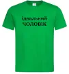 Мужская футболка Ідеальний чоловік (версія 2) Зеленый Мужская футболка Ідеальний чоловік (версія 2) Зеленый фото