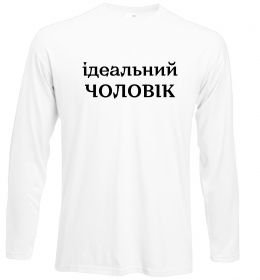 Лонгслив Ідеальний чоловік (версія 2) Лонгслив Ідеальний чоловік (версія 2)