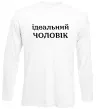 Лонгслів Ідеальний чоловік (версія 2) Білий Лонгслів Ідеальний чоловік (версія 2) Білий фото