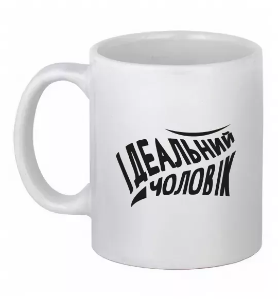 Чашка керамічна Ідеальний чоловік Білий фото