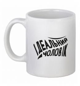 Чашка керамическая Ідеальний чоловік