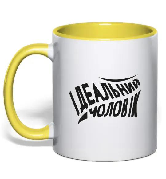 Чашка с цветной ручкой Ідеальний чоловік Солнечно желтый фото