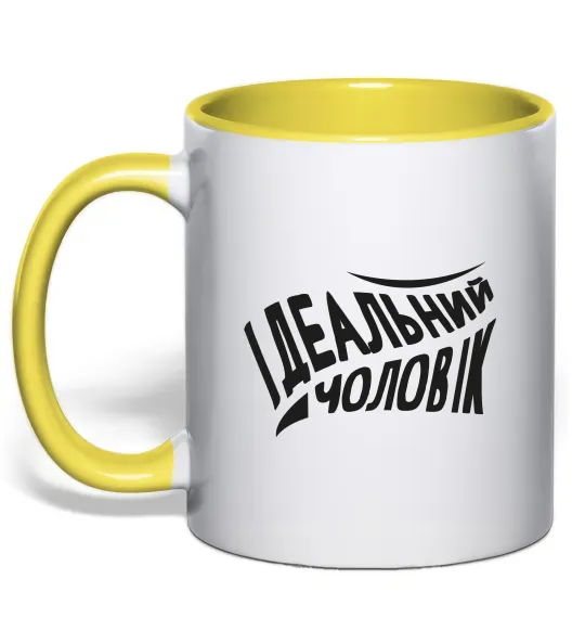 Чашка с цветной ручкой Ідеальний чоловік Лимонный фото