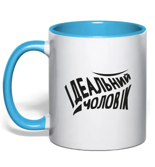 Чашка с цветной ручкой Ідеальний чоловік Голубой фото