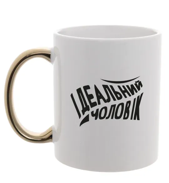 Чашка с цветной ручкой Ідеальний чоловік Золото фото