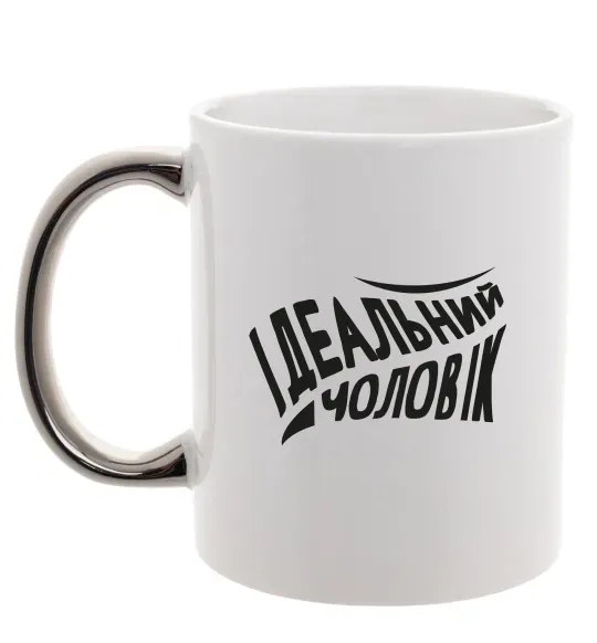 Чашка с цветной ручкой Ідеальний чоловік Серебро фото