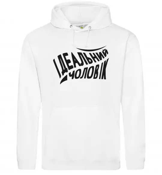 Чоловіча толстовка (худі) Ідеальний чоловік Білий фото