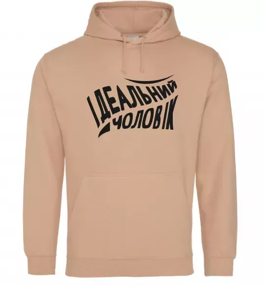 Чоловіча толстовка (худі) Ідеальний чоловік Пісочний фото