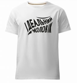 Чоловіча преміум футболка Ідеальний чоловік