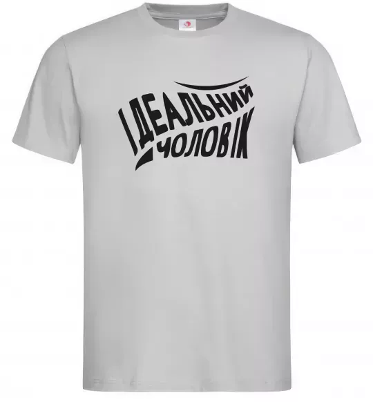 Мужская футболка Ідеальний чоловік Серый фото
