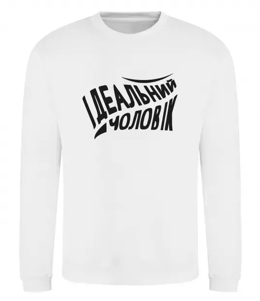 Світшот Ідеальний чоловік Білий фото